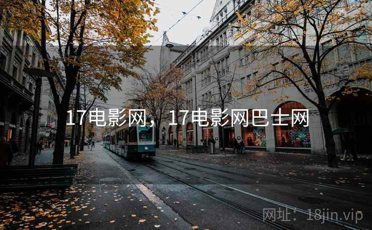 17电影网，17电影网巴士网
