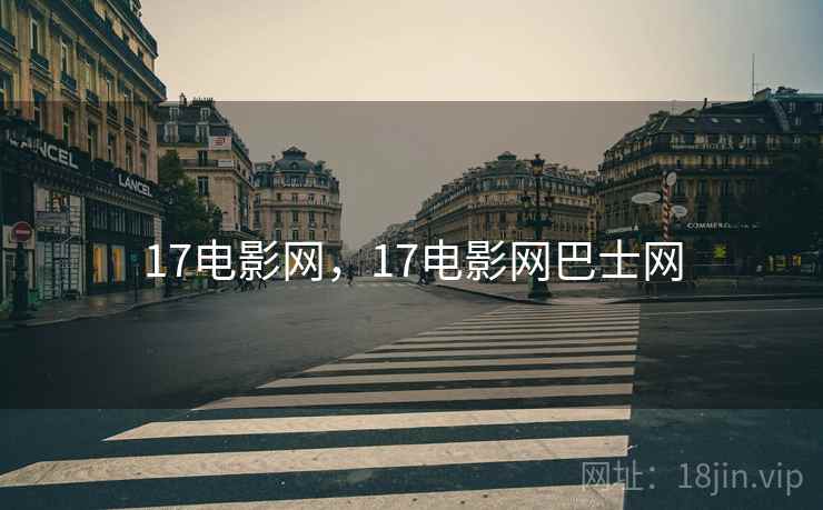 17电影网，17电影网巴士网