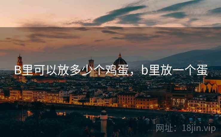 B里可以放多少个鸡蛋,b里放一个蛋 B里可以放多少个鸡蛋,b里放一个蛋