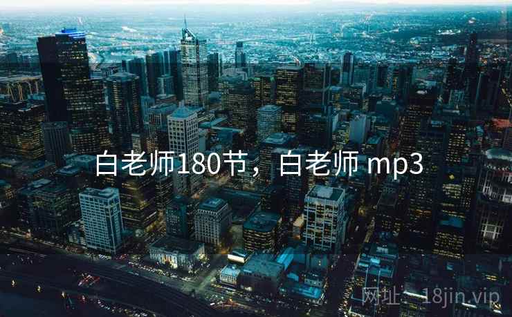 白老师180节，白老师 mp3