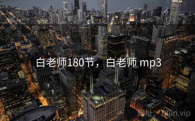 白老师180节,白老师 mp3 白老师180节,白老师 mp3