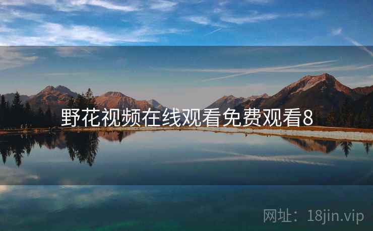 野花视频在线观看免费观看8