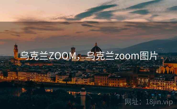 乌克兰ZOOM，乌克兰zoom图片