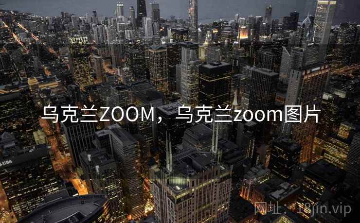 乌克兰ZOOM，乌克兰zoom图片