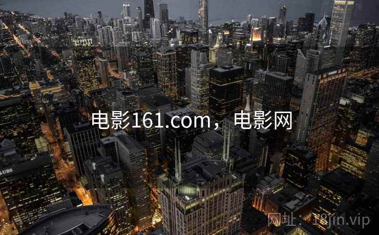 电影161.com，电影网