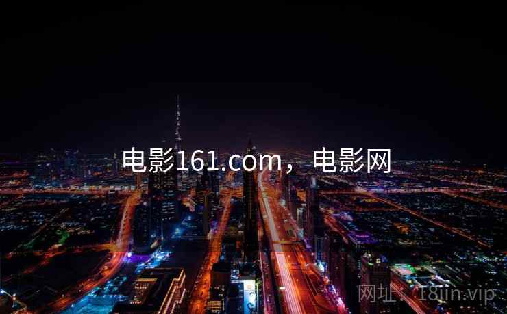 电影161.com，电影网