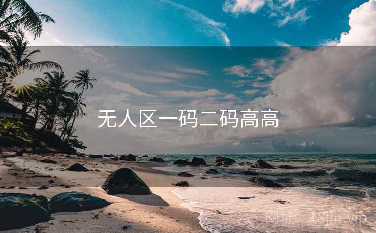 无人区一码二码高高