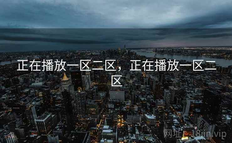 正在播放一区二区，正在播放一区二区