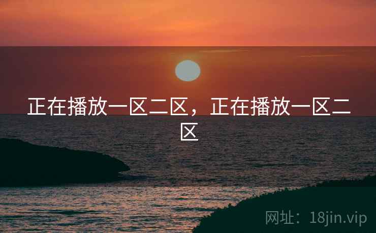 正在播放一区二区，正在播放一区二区