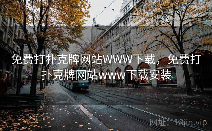 免费打扑克牌网站WWW下载，免费打扑克牌网站www下载安装