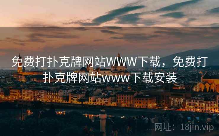 免费打扑克牌网站WWW下载，免费打扑克牌网站www下载安装