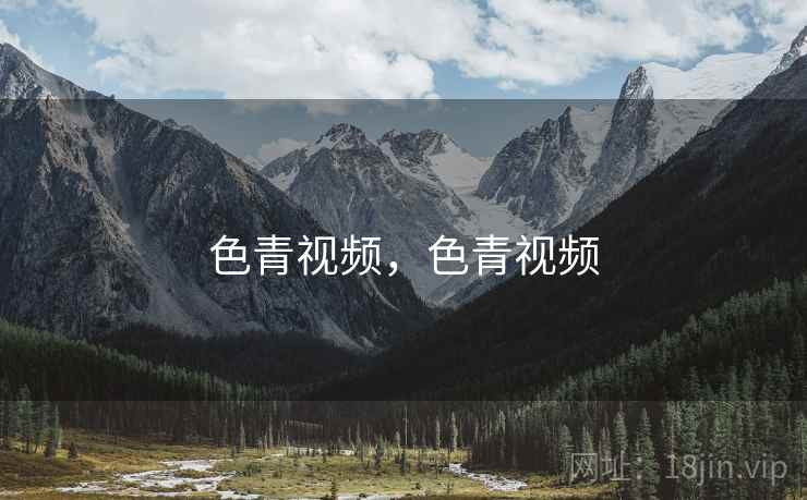 色青视频，色青视频