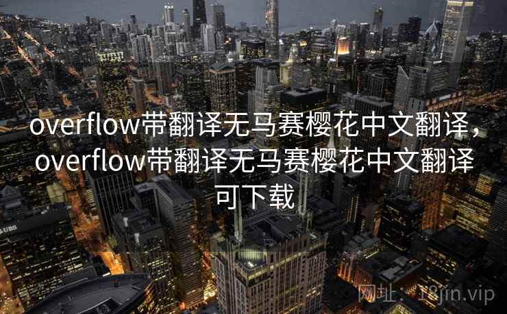 overflow带翻译无马赛樱花中文翻译，overflow带翻译无马赛樱花中文翻译可下载