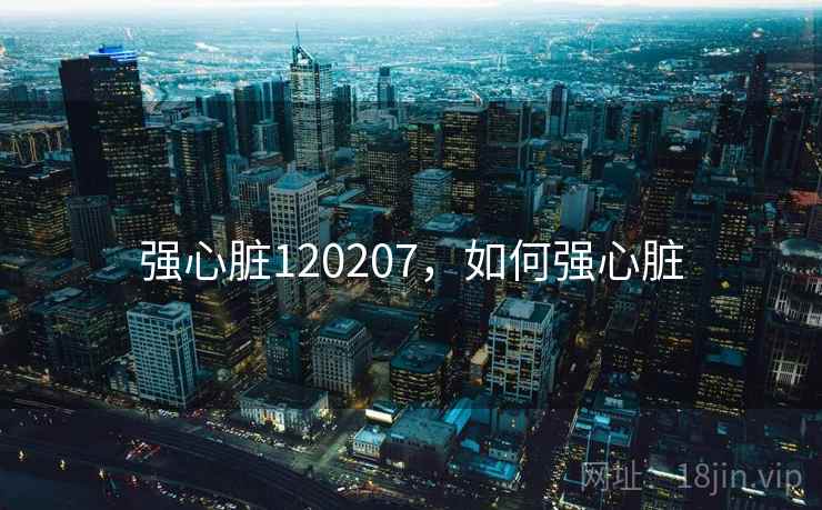 强心脏120207，如何强心脏