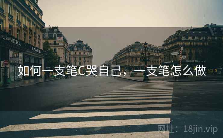 如何一支笔C哭自己,一支笔怎么做 如何一支笔C哭自己,一支笔怎么做