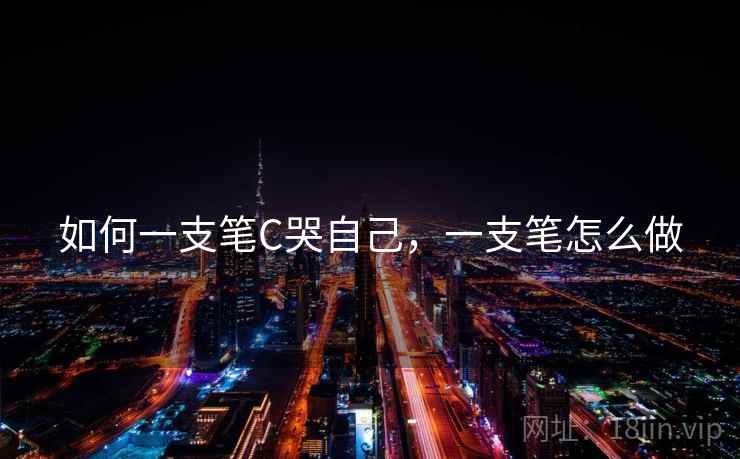 如何一支笔C哭自己,一支笔怎么做 如何一支笔C哭自己,一支笔怎么做
