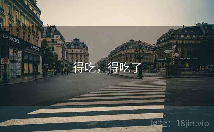 得吃，得吃了