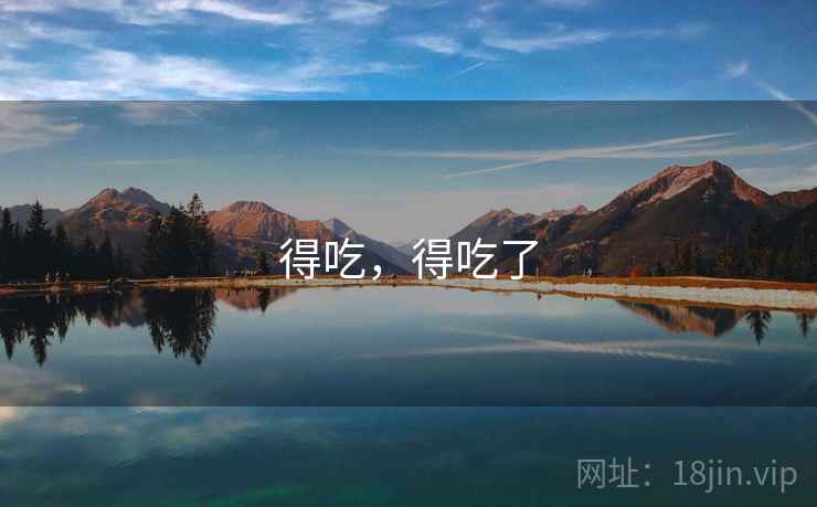 得吃，得吃了