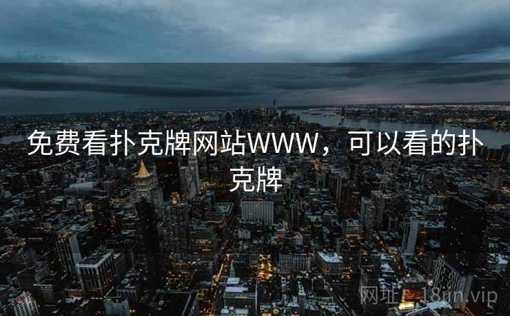免费看扑克牌网站WWW,可以看的扑克牌 免费看扑克牌网站WWW,可以看的扑克牌