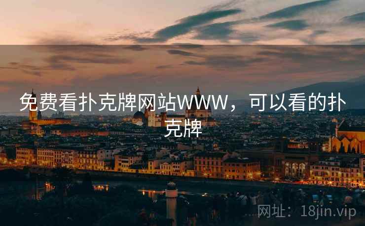 免费看扑克牌网站WWW,可以看的扑克牌 免费看扑克牌网站WWW,可以看的扑克牌