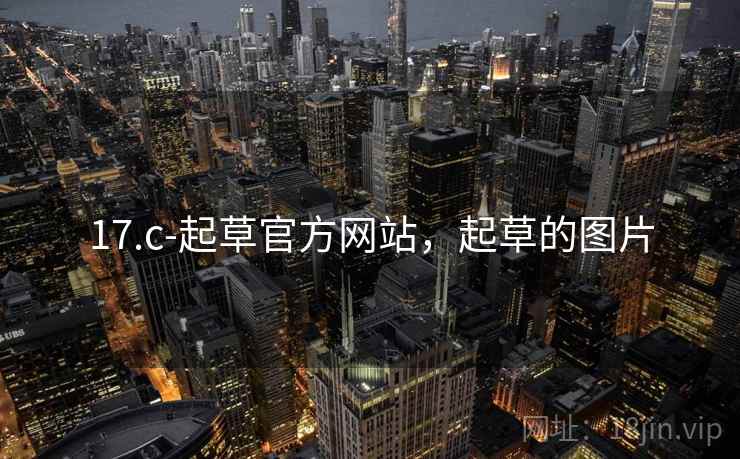 17.c-起草官方网站，起草的图片