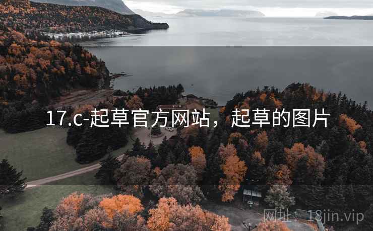 17.c-起草官方网站，起草的图片