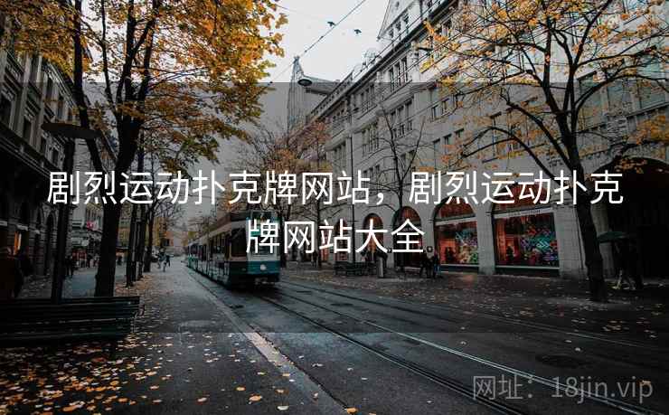 剧烈运动扑克牌网站,剧烈运动扑克牌网站大全 剧烈运动扑克牌网站,剧烈运动扑克牌网站大全